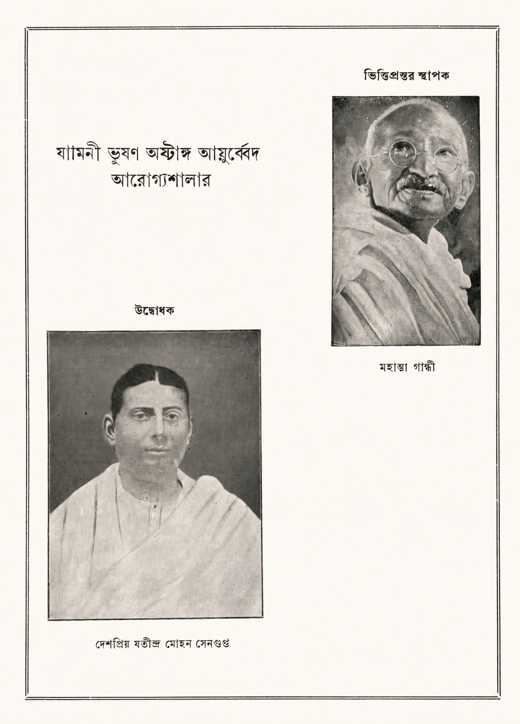 Page from the institution's 1964 commemorative booklet showing Mahatma Gandhi and Jatindra Mohan Sengupta